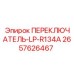 2657626467 ПЕРЕКЛЮЧАТЕЛЬ-LP-R134A Epiroc