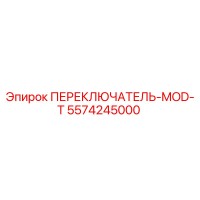 5574245000 ПЕРЕКЛЮЧАТЕЛЬ-MOD-T Epiroc