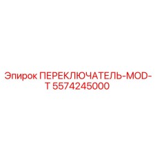 5574245000 ПЕРЕКЛЮЧАТЕЛЬ-MOD-T Epiroc
