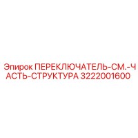 3222001600 ПЕРЕКЛЮЧАТЕЛЬ-СМ.-ЧАСТЬ-СТРУКТУРА Epiroc