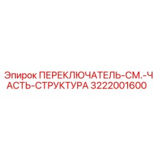 3222001600 ПЕРЕКЛЮЧАТЕЛЬ-СМ.-ЧАСТЬ-СТРУКТУРА Epiroc