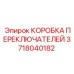 Оригинальный переключательный модуль Epiroc артикул 3718040182