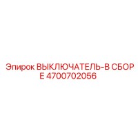 4700702056 ВЫКЛЮЧАТЕЛЬ-В СБОРЕ Epiroc