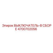 Узел выключателя в сборе Эпирок 4700702056