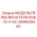 2658025040 МОДУЛЬ ПЕРЕКЛЮЧАТЕЛЯ RVB-12-V-DC Epiroc