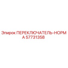 57731358 ПЕРЕКЛЮЧАТЕЛЬ-НОРМА by Epiroc
