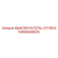 1089949829 ВЫКЛЮЧАТЕЛЬ-OT16E3 Epiroc