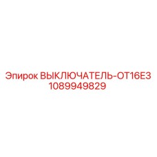 1089949829 ВЫКЛЮЧАТЕЛЬ-OT16E3 Epiroc