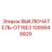 1089949829 ВЫКЛЮЧАТЕЛЬ-OT16E3 Epiroc