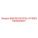 1089949827 ВЫКЛЮЧАТЕЛЬ-OT45E3 Epiroc