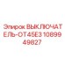 1089949827 ВЫКЛЮЧАТЕЛЬ-OT45E3 Epiroc