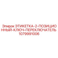 1079991006 ЭТИКЕТКА-2-ПОЗИЦИОННЫЙ-КЛЮЧ-ПЕРЕКЛЮЧАТЕЛЬ Epiroc