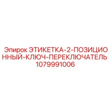 1079991006 ЭТИКЕТКА-2-ПОЗИЦИОННЫЙ-КЛЮЧ-ПЕРЕКЛЮЧАТЕЛЬ Epiroc