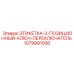 1079991006 ЭТИКЕТКА-2-ПОЗИЦИОННЫЙ-КЛЮЧ-ПЕРЕКЛЮЧАТЕЛЬ Epiroc
