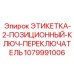 1079991006 ЭТИКЕТКА-2-ПОЗИЦИОННЫЙ-КЛЮЧ-ПЕРЕКЛЮЧАТЕЛЬ Epiroc