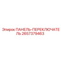 2657379463 ПАНЕЛЬ-ПЕРЕКЛЮЧАТЕЛЬ Epiroc
