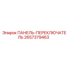 2657379463 ПАНЕЛЬ-ПЕРЕКЛЮЧАТЕЛЬ Epiroc