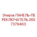2657379463 ПАНЕЛЬ-ПЕРЕКЛЮЧАТЕЛЬ Epiroc