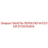 5112010404 ПАНЕЛЬ ПЕРЕКЛЮЧАТЕЛЕЙ Epiroc