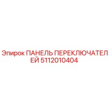5112010404 ПАНЕЛЬ ПЕРЕКЛЮЧАТЕЛЕЙ Epiroc