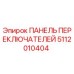 5112010404 ПАНЕЛЬ ПЕРЕКЛЮЧАТЕЛЕЙ Epiroc