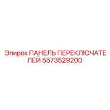 5573529200 ПАНЕЛЬ ПЕРЕКЛЮЧАТЕЛЕЙ Epiroc