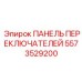 5573529200 ПАНЕЛЬ ПЕРЕКЛЮЧАТЕЛЕЙ Epiroc