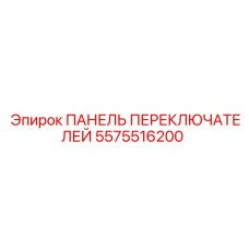 5575516200 ПАНЕЛЬ ПЕРЕКЛЮЧАТЕЛЕЙ Epiroc