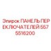 Панель управления для мобильных буровых установок Epiroc 5575516200