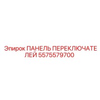 5575579700 ПАНЕЛЬ ПЕРЕКЛЮЧАТЕЛЕЙ Epiroc