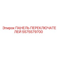 5575579700 ПАНЕЛЬ ПЕРЕКЛЮЧАТЕЛЕЙ Epiroc
