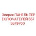5575579700 ПАНЕЛЬ ПЕРЕКЛЮЧАТЕЛЕЙ Epiroc
