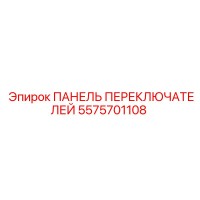 5575701108 ПАНЕЛЬ ПЕРЕКЛЮЧАТЕЛЕЙ Epiroc