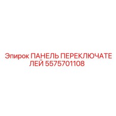 5575701108 ПАНЕЛЬ ПЕРЕКЛЮЧАТЕЛЕЙ Epiroc