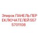 5575701108 ПАНЕЛЬ ПЕРЕКЛЮЧАТЕЛЕЙ Epiroc