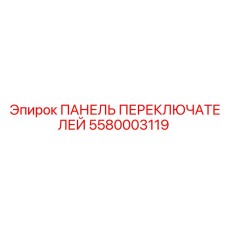 5580003119 ПАНЕЛЬ ПЕРЕКЛЮЧАТЕЛЕЙ Epiroc
