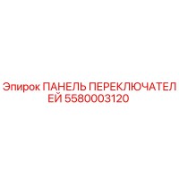 5580003120 ПАНЕЛЬ ПЕРЕКЛЮЧАТЕЛЕЙ Epiroc