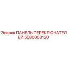 5580003120 ПАНЕЛЬ ПЕРЕКЛЮЧАТЕЛЕЙ Epiroc