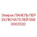 5580003120 ПАНЕЛЬ ПЕРЕКЛЮЧАТЕЛЕЙ Epiroc