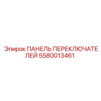 5580013461 ПАНЕЛЬ ПЕРЕКЛЮЧАТЕЛЕЙ Epiroc