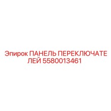 5580013461 ПАНЕЛЬ ПЕРЕКЛЮЧАТЕЛЕЙ Epiroc