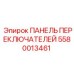 5580013461 ПАНЕЛЬ ПЕРЕКЛЮЧАТЕЛЕЙ Epiroc