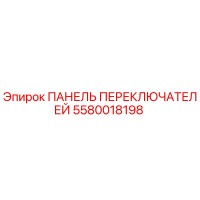 5580018198 ПАНЕЛЬ ПЕРЕКЛЮЧАТЕЛЕЙ Epiroc