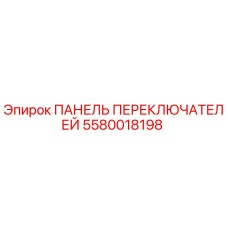 5580018198 ПАНЕЛЬ ПЕРЕКЛЮЧАТЕЛЕЙ Epiroc