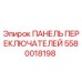 5580018198 ПАНЕЛЬ ПЕРЕКЛЮЧАТЕЛЕЙ Epiroc