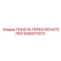 5590011070 ПАНЕЛЬ ПЕРЕКЛЮЧАТЕЛЕЙ Epiroc