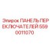Переключатели для буровых станков Epiroc 5590011070