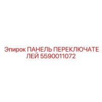 5590011072 ПАНЕЛЬ ПЕРЕКЛЮЧАТЕЛЕЙ Epiroc