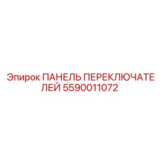 Сенсорная панель для автоматизированных буровых систем Epiroc 5590011072