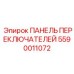 Сенсорная панель для автоматизированных буровых систем Epiroc 5590011072